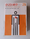 からだの科学　1977年1月号