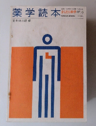 からだの科学増刊6　薬学読本