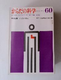 からだの科学 november 1974 no. 60