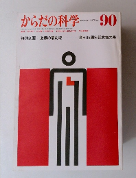 からだの科学　1979年11月号　No.90