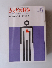 からだの科学 1982年9月号 No.107