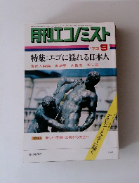 月刊　エコノミスト　1973/9