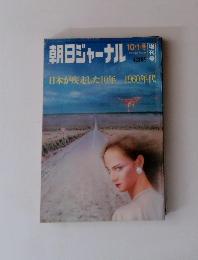 朝日ジャーナル　１９６０年10月