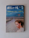 朝日ジャーナル　１９６０年10月