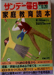 サンデー毎日　１９８１年10/20