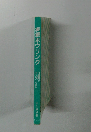 実戦ボウリング 3週間でマスターできる