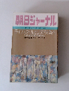 朝日ジャーナル　1982年6/4号