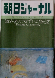 朝日ジャーナル　1982年8/27号　Vol.24No.35