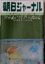 朝日ジャーナル　1982年8/27号　Vol.24No.35