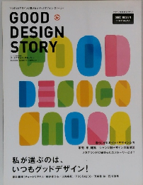 GOOD DESIGN STORY 私が選ぶのは、いつもグッドデザイン!