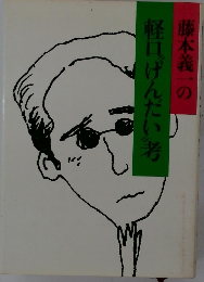 藤本義一の軽口げんだい考