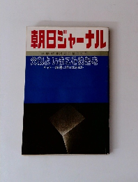 朝日ジャーナル 1983年9/2号　Vol.25No.36
