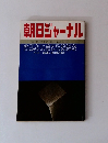 朝日ジャーナル 1983年9/2号　Vol.25No.36