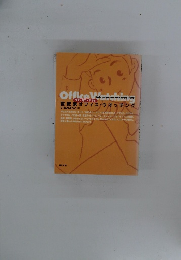 世紀末 オフィス・ウオッチング