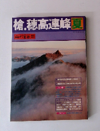 槍・穂高連峰 夏　山と渓谷