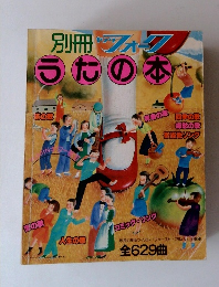 別冊ヤングフォーク　うたの本