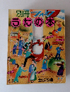 別冊ヤングフォーク　うたの本