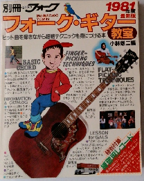 フォーク・ギター　1981年