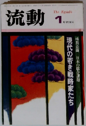 流動　１月　現代の若き戦略家たち