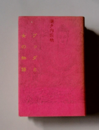 ブッダと女の物語