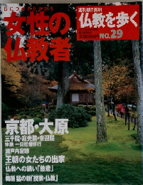 仏教を歩く　No.29