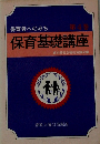 保育基礎講座　第4巻