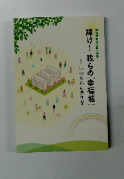 輝け! 我らの「幸福城」　いつも心に先生を