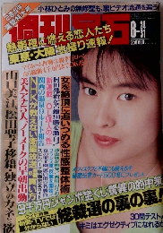 週刊宝石 1989年08月31日号