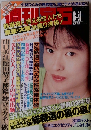週刊宝石 1989年08月31日号