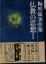 梅原猛著作集仏教の思想I