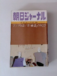 朝日ジャーナル　1982年４月