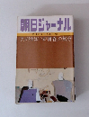 朝日ジャーナル　1982年４月
