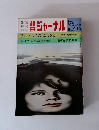 朝日ジャーナル　1977年8/19号　Vol.19No.33