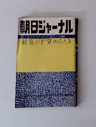 朝日ジャーナル　殺意が目覚めるとき