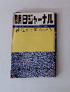 朝日ジャーナル　殺意が目覚めるとき
