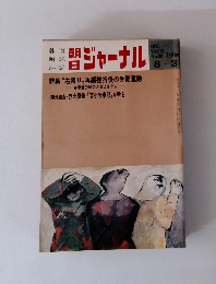 朝日ジャーナル　1973　8/3