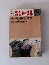 朝日ジャーナル　1973　8/3