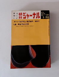 朝日 ジャーナル 1974年1/25号 Vol.16 No.3