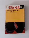 朝日 ジャーナル 1974年1/25号 Vol.16 No.3