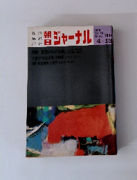 朝日　ジャーナル　1973 Vol.15 No.14