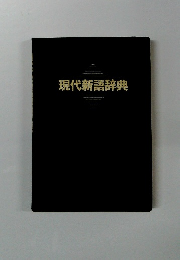 現代新語辞典