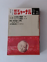 ジャーナル1973年8／17号