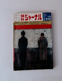 朝日ジャーナル　1975年1/10号　Vol.17No.1
