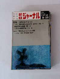 朝日ジャーナル1974 Vol.16 No.32