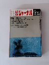 朝日ジャーナル1974 Vol.16 No.32