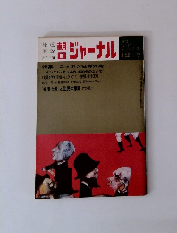 朝日ジャーナル　１９７１年12月号　Vol.１５