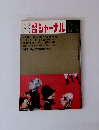 朝日ジャーナル　１９７１年12月号　Vol.１５