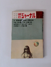 朝日ジャーナル　1973 Vol.15 No.24 　