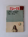 朝日ジャーナル　1973 Vol.15 No.24 　