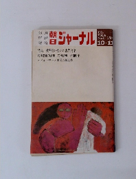 朝日ジャーナル　 Vol.16 No.41　1974年10月11日号